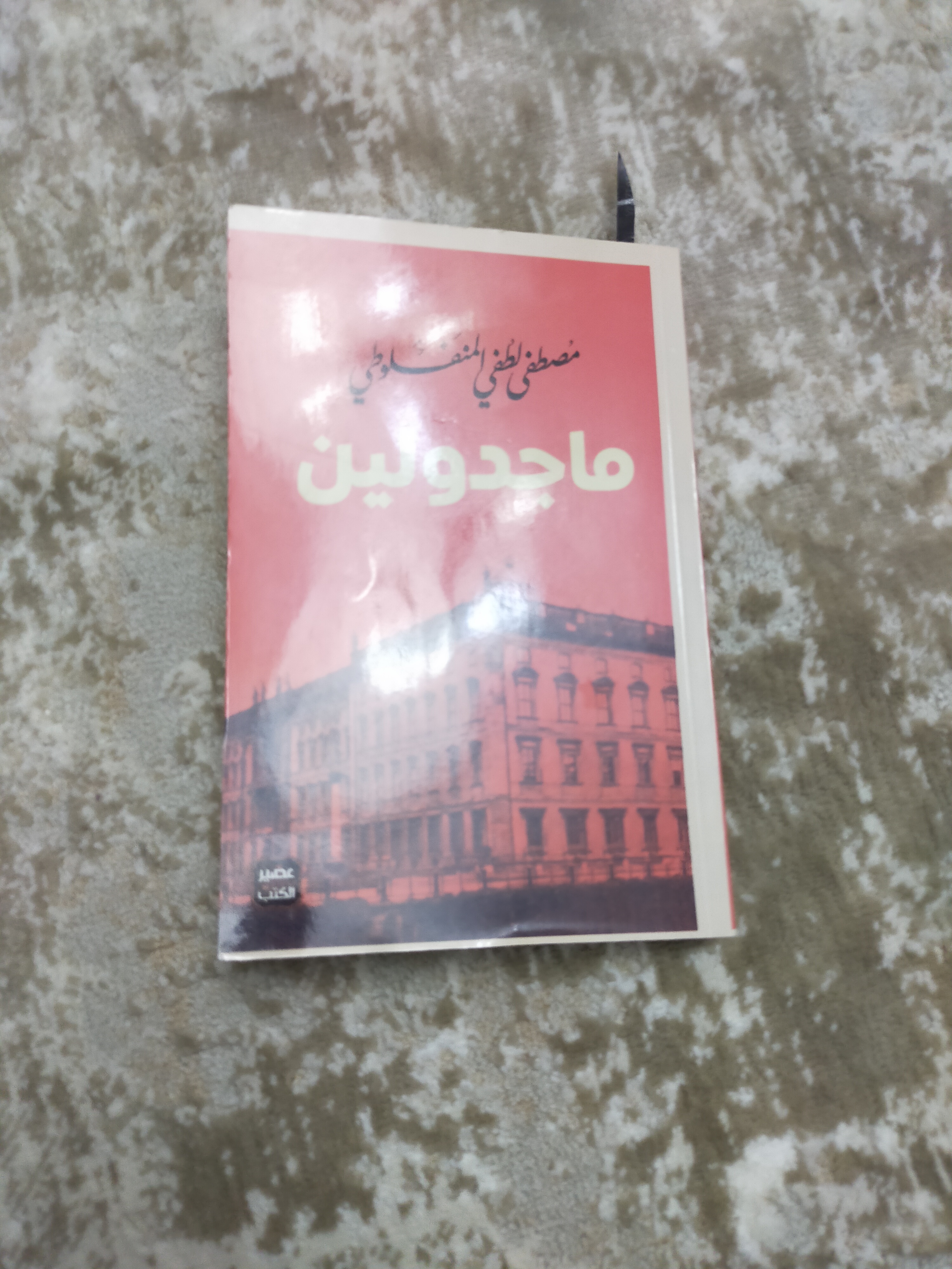 كتاب ماجدولين للمؤلف مصطفى لطفي المنفلوطي